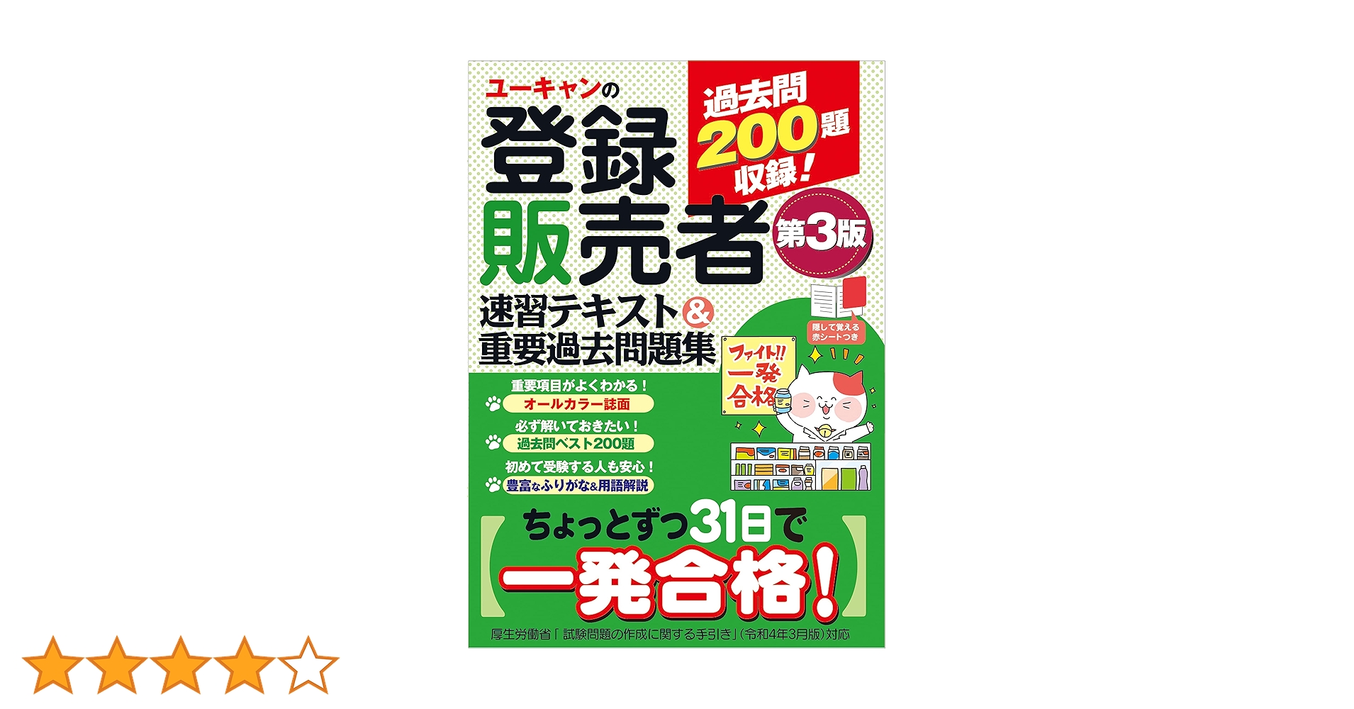 ユーキャンの登録販売者 速習テキスト＆重要過去問題集 第3版